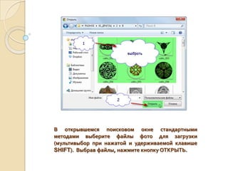 В открывшемся поисковом окне стандартными
методами выберите файлы фото для загрузки
(мультивыбор при нажатой и удерживаемой клавише
SHIFT). Выбрав файлы, нажмите кнопку ОТКРЫТЬ.
 