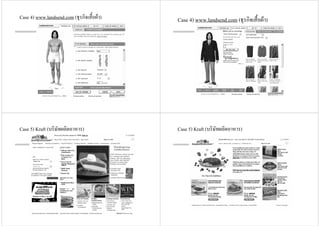 Case 4) www.landsend.com (ธุรกิจเสื้อผา) Case 4) www.landsend.com (ธุรกิจเสื้อผา)
Case 5) Kraft (บริษัทผลิตอาหาร) Case 5) Kraft (บริษัทผลิตอาหาร)
 