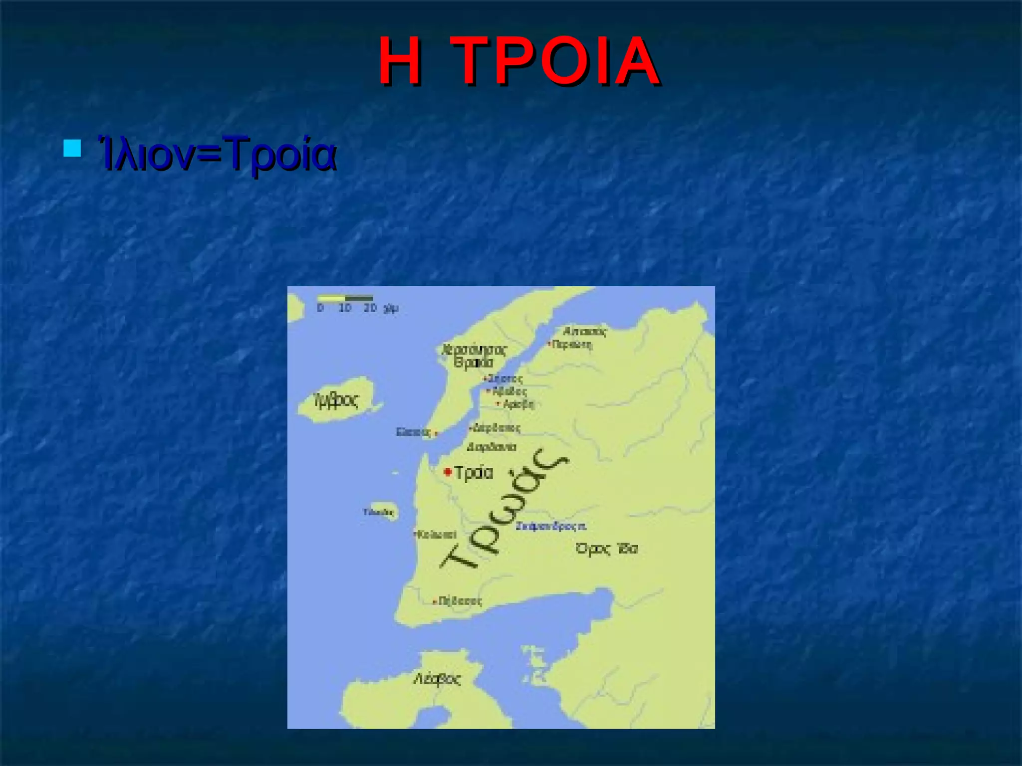 Η ΤΡΟΙΑΗ ΤΡΟΙΑ
 Ίλιον=ΤροίαΊλιον=Τροία
 