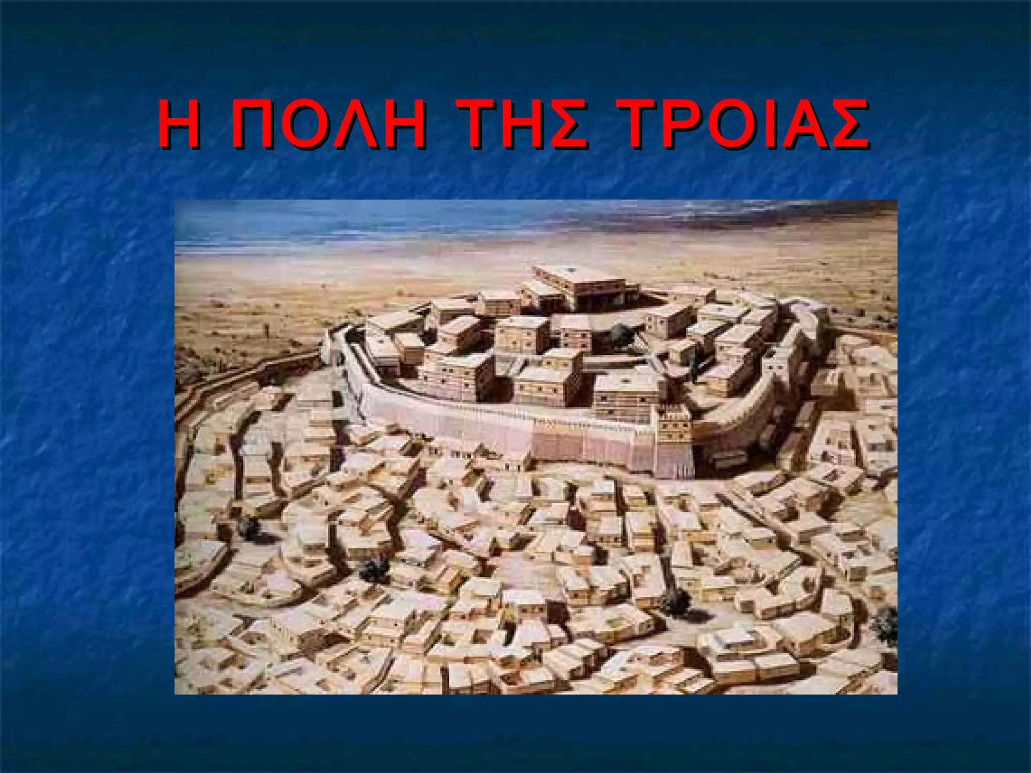 Η ΠΟΛΗ ΤΗΣ ΤΡΟΙΑΣΗ ΠΟΛΗ ΤΗΣ ΤΡΟΙΑΣ
 