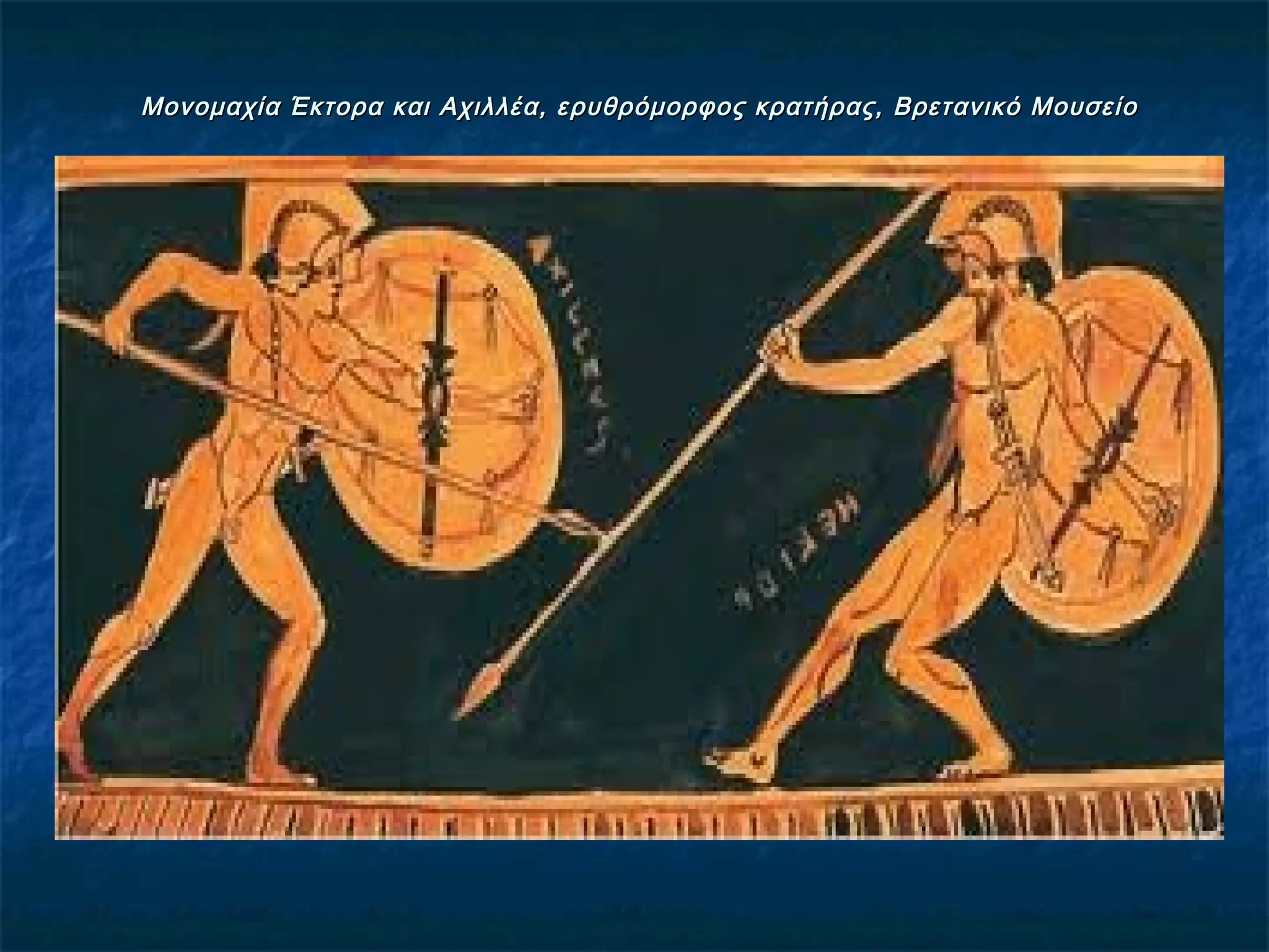 Μονομαχία Έκτορα και Αχιλλέα, ερυθρόμορφος κρατήρας, Βρετανικό ΜουσείοΜονομαχία Έκτορα και Αχιλλέα, ερυθρόμορφος κρατήρας, Βρετανικό Μουσείο
 