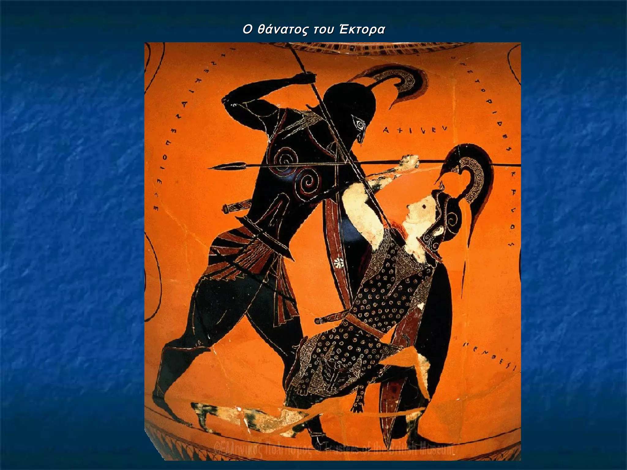 Ο θάνατος του ΈκτοραΟ θάνατος του Έκτορα
 