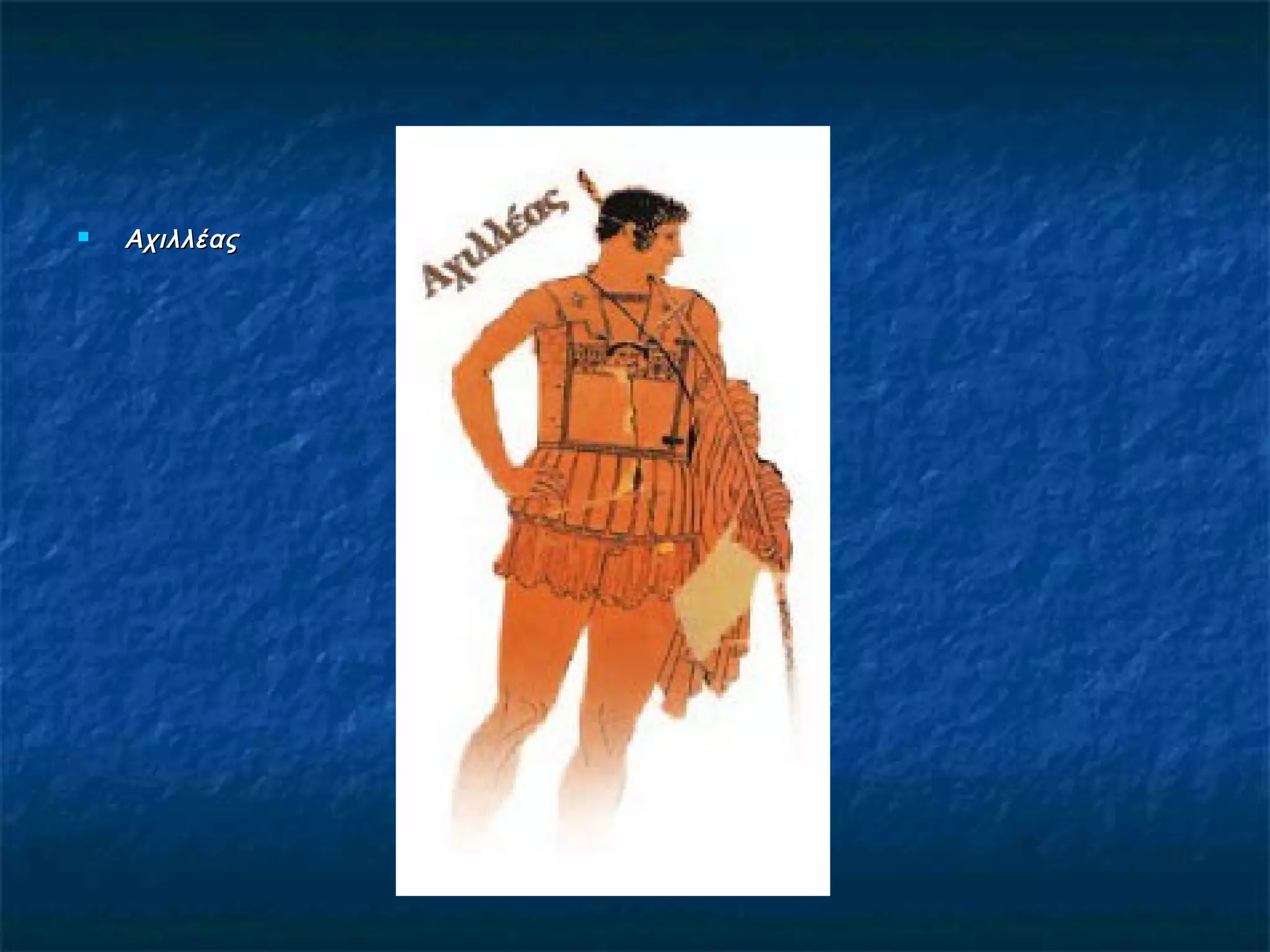  ΑχιλλέαςΑχιλλέας
 
