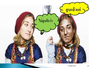 สูบแล้วแก่
ไม่สูบดีกว่า
15 May 2013 29
 