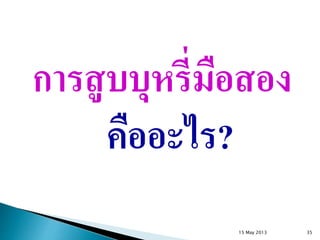 การสูบบุหรี่มือสอง
คืออะไร?
15 May 2013 35
 