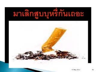 มาเลิกสูบบุหรี่กันเถอะ
15 May 2013 40
 