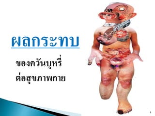 ผลกระทบ
ของควันบุหรี่
ต่อสุขภาพกาย
15 May 2013 8
 