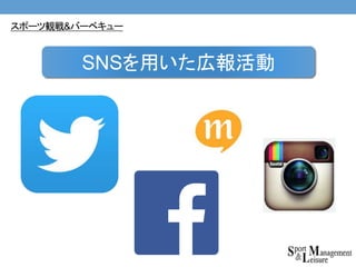 SNSを用いた広報活動
スポーツ観戦&バーベキュー
 