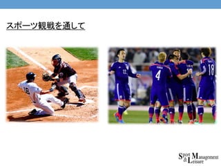 スポーツ観戦を通して
 