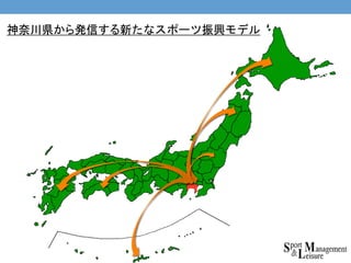 神奈川県から発信する新たなスポーツ振興モデル
 