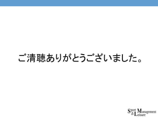 ご清聴ありがとうございました。
 