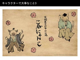 キャラクターで大事なこと3
 