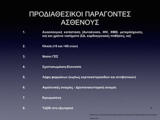 ΠΡΟΔΙΑΘΕΣΙΚΟΙ ΠΑΡΑΓΟΝΤΕΣ
ΑΣΘΕΝΟΥΣ
1. Ανοσολογική κατάσταση (Αυτοάνοσα, HIV, ΧΜΘ, μεταμόσχευση,
κα) και χρόνια νοσήματα (ΣΔ, καρδιαγγειακές παθήσεις, κα)
2. Ηλικία (<5 και >65 ετών)
3. Νοσοι ΓΕΣ
4. Σχιστοσωμίαση-Ελονοσία
5. Λήψη φαρμάκων (κυρίως κορτικοστεροειδών και αντιβιοτικών)
6. Αιμολυτικές αναιμίες - Δρεπανοκυτταρική αναιμία
7. Εγκυμοσύνη
8. Ταξίδι στο εξωτερικό
•FDA/The U.S. Food and Drug Administration Center for Food Safety and Applied Nutrition Food Information
•www.cdc.gov.
14
 