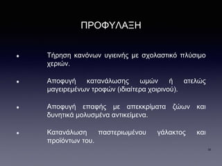 ΠΡΟΦΥΛΑΞΗ
Τήρηση κανόνων υγιεινής με σχολαστικό πλύσιμο
χεριών.
Αποφυγή κατανάλωσης ωμών ή ατελώς
μαγειρεμένων τροφών (ιδιαίτερα χοιρινού).
Αποφυγή επαφής με απεκκρίματα ζώων και
δυνητικά μολυσμένα αντικείμενα.
Κατανάλωση παστεριωμένου γάλακτος και
προϊόντων του.
32
 