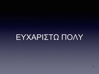 ΕΥΧΑΡΙΣΤΩ ΠΟΛΥ
33
 