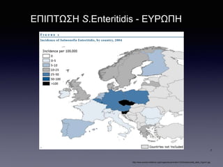 ΕΠΙΠΤΩΣΗ S.Enteritidis - ΕΥΡΩΠΗ
http://www.eurosurveillance.org/images/dynamic/ee/v13n03/salmonella_atlas_Figure1.jpg
7
 