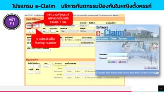 TREYresearch
4
โปรแกรม e-Claim บริการทันตกรรมป้องกันในหญิงตั้งครรภ์
หน้า
F 1
5 หลักหลังเป็น
Runing number
HN อาจกาหนด 5
หลักแรกเป็นรหัส
รพ.สต. / รพ.
 
