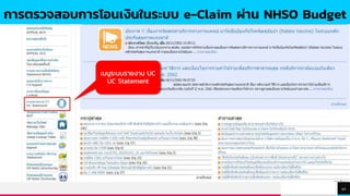 TREYresearch
41
การตรวจสอบการโอนเงินในระบบ e-Claim ผ่าน NHSO Budget
เมนูระบบรายงาน UC
UC Statement
 