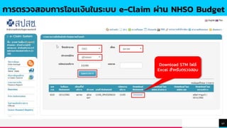 TREYresearch
42
การตรวจสอบการโอนเงินในระบบ e-Claim ผ่าน NHSO Budget
Download STM ไฟล์
Excel สาหรับตรวจสอบ
 