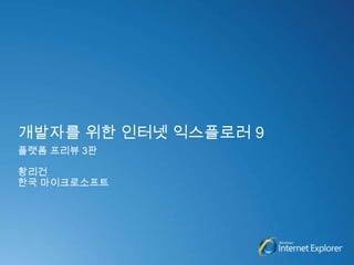 개발자를 위한 인터넷 익스플로러 9 플랫폼 프리뷰 3판 황리건 한국 마이크로소프트 