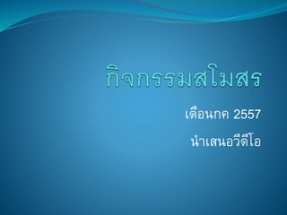 เดือนกค 2557
นาเสนอวีดีโอ
 