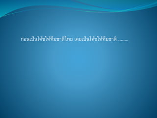 ก่อนเป็นโค้ชให้ทีมชาติไทย เคยเป็นโค้ชให้ทีมชาติ ........
 