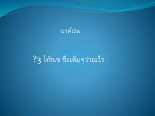 บาห์เรน
?3 โค้ชเช ชื่อเต็มๆว่าอะไร
 
