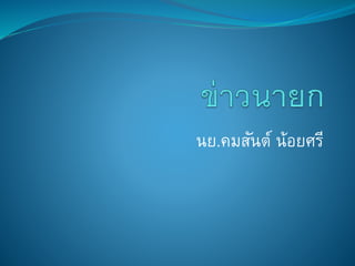 นย.คมสันต์ น้อยศรี
 