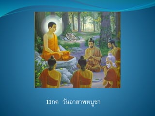 11กค วันอาสาฬหบูชา
 