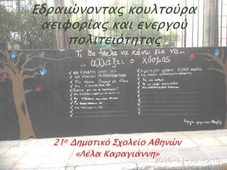 21ο Δημοτικό Σχολείο Αθηνών
«Λέλα Καραγιάννη»
 