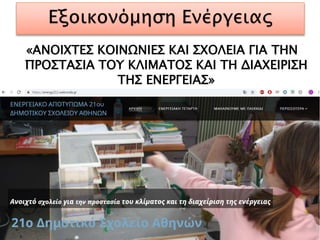 «ΑΝΟΙXΤΕΣ ΚΟΙΝΩΝΙΕΣ ΚΑΙ ΣΧΟΛΕΙΑ ΓΙΑ ΤΗΝ
ΠΡΟΣΤΑΣΙΑ ΤΟΥ ΚΛΙΜΑΤΟΣ ΚΑΙ ΤΗ ΔΙΑΧΕΙΡΙΣΗ
ΤΗΣ ΕΝΕΡΓΕΙΑΣ»
 