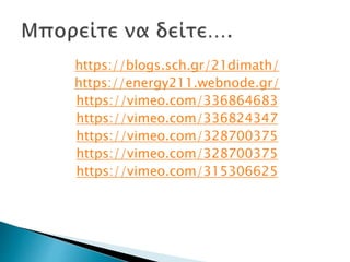 https://blogs.sch.gr/21dimath/
https://energy211.webnode.gr/
https://vimeo.com/336864683
https://vimeo.com/336824347
https://vimeo.com/328700375
https://vimeo.com/328700375
https://vimeo.com/315306625
 