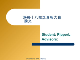 洞房十八招之真相大白 Student: PipperL Advisors:  論文 