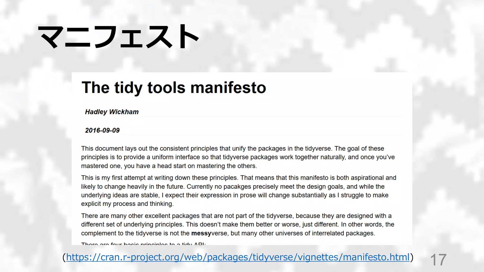 マニフェスト
17(https://cran.r-project.org/web/packages/tidyverse/vignettes/manifesto.html)
 