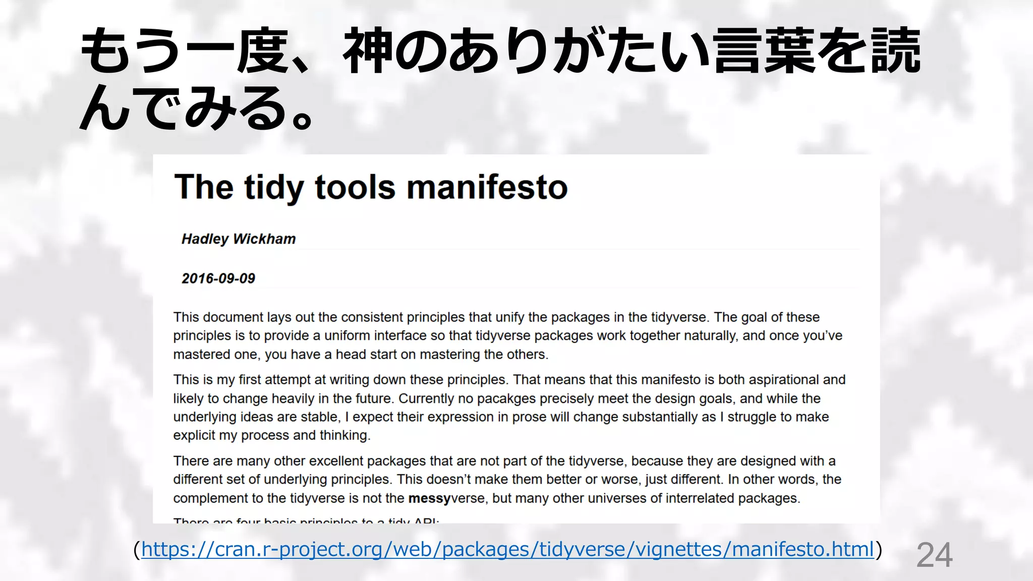 もう一度、神のありがたい言葉を読
んでみる。
24(https://cran.r-project.org/web/packages/tidyverse/vignettes/manifesto.html)
 