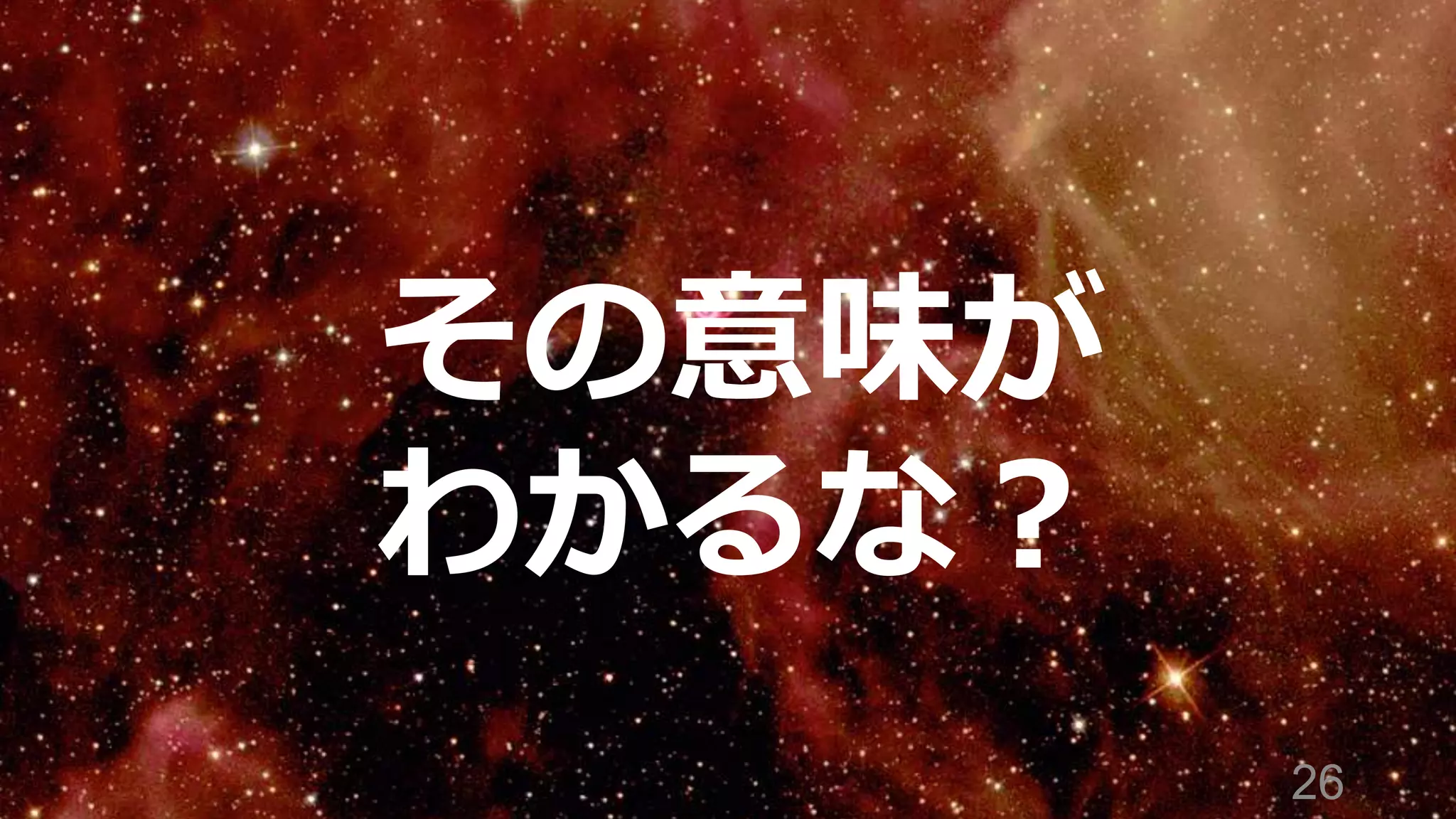 26
その意味が
わかるな？
 
