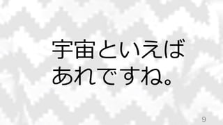 9
宇宙といえば
あれですね。
 