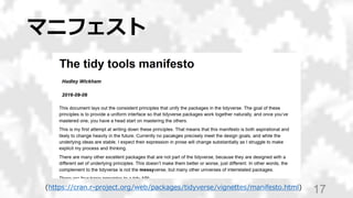 マニフェスト
17(https://cran.r-project.org/web/packages/tidyverse/vignettes/manifesto.html)
 
