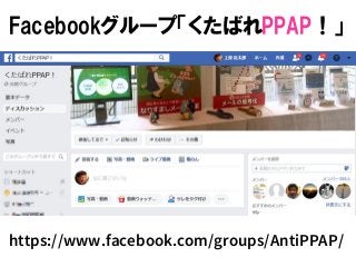https://www.facebook.com/groups/AntiPPAP/
Facebookグループ「くたばれPPAP！」
 
