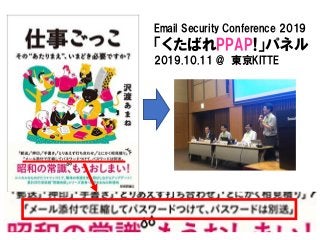 Email Security Conference 2019
「くたばれPPAP!」パネル
2019.10.11 @ 東京KITTE
 