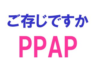 ご存じですか
PPAP
 