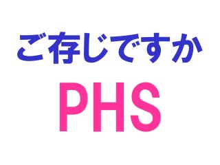 ご存じですか
PHS
 