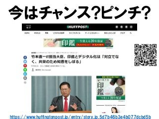 今はチャンス?ピンチ?
https://www.huffingtonpost.jp/entry/story_jp_5d7b46b3e4b077dcbd5b
 