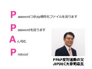 Ｐasswordつきzip暗号化ファイルを送ります
Ｐasswordを送ります
Aん号化
Ｐrotocol
 