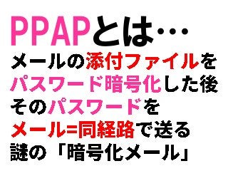 PPAPとは…
 