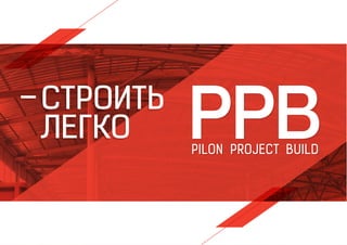 Презентация строительной компании PPB