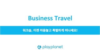Let’s Playshop
travel for sustainable social impact
워크샵? 이젠 플레이샵으로 즐기세요!
 