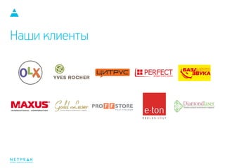 Наши клиенты
интернет-маркетинг для бизнеса
тм
 