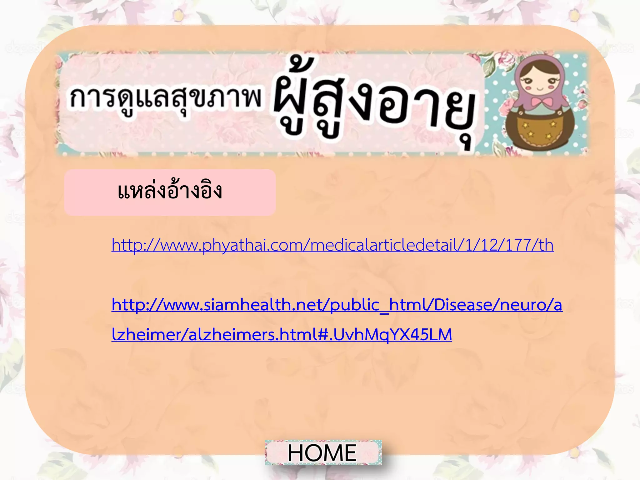 แหล่งอ้างอิง
http://www.phyathai.com/medicalarticledetail/1/12/177/th
http://www.siamhealth.net/public_html/Disease/neuro/a
lzheimer/alzheimers.html#.UvhMqYX45LM

 