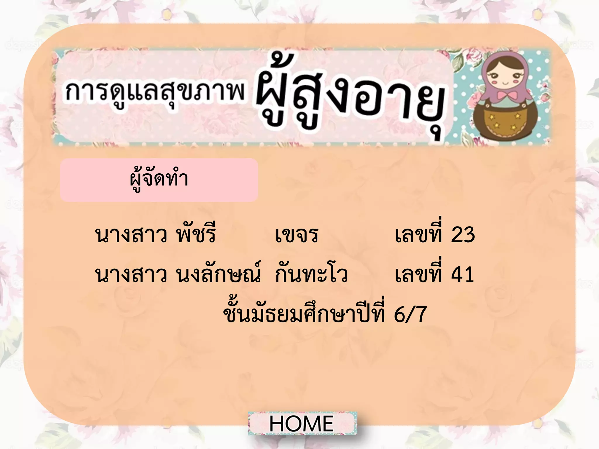 ผู้จัดทา

นางสาว พัชรี
เขจร
เลขที่ 23
นางสาว นงลักษณ์ กันทะโว เลขที่ 41
ชั้นมัธยมศึกษาปีที่ 6/7

 